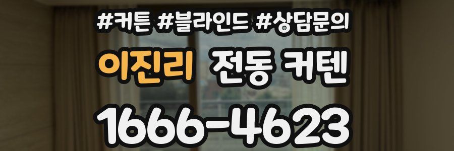 이진리 전동 커텐