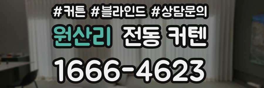 원산리 전동 커텐