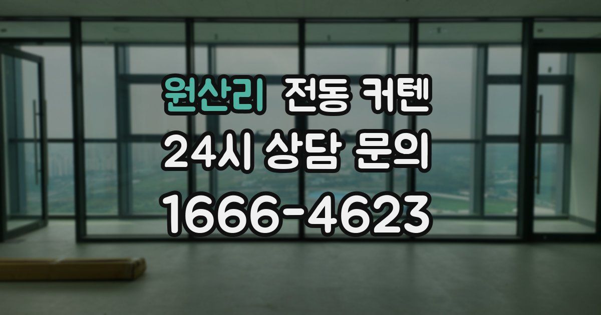 원산리 전동 커텐