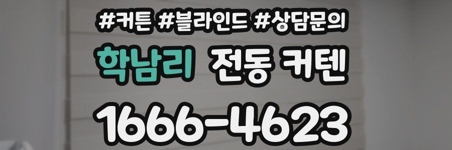 학남리 전동 커텐