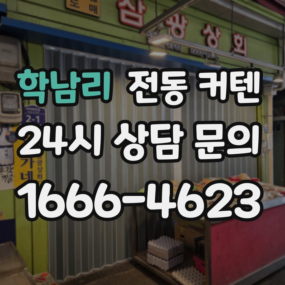 학남리 전동 커텐