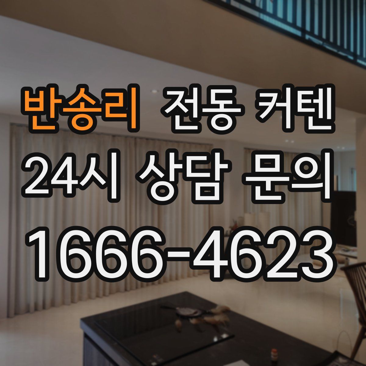 반송리 전동 커텐