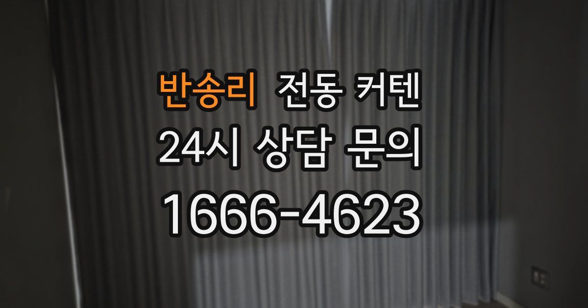 반송리 전동 커텐