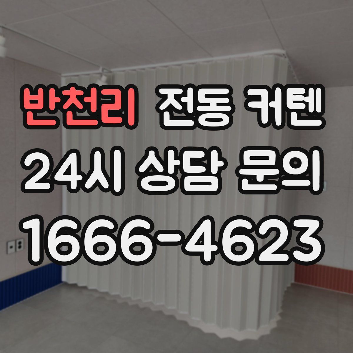 반천리 전동 커텐
