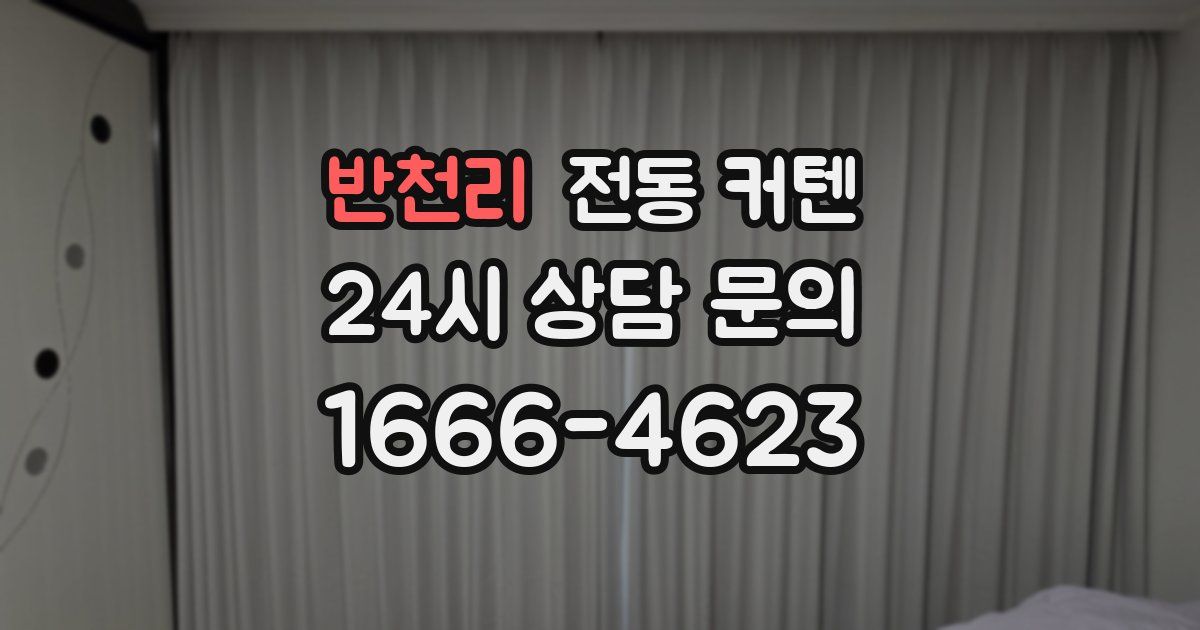 반천리 전동 커텐