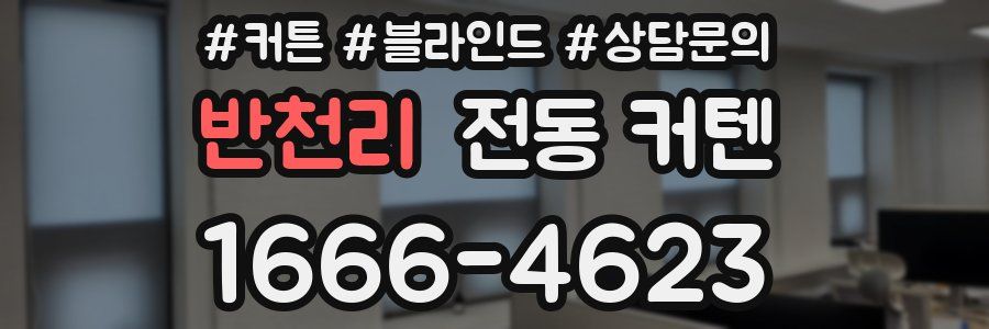 반천리 전동 커텐