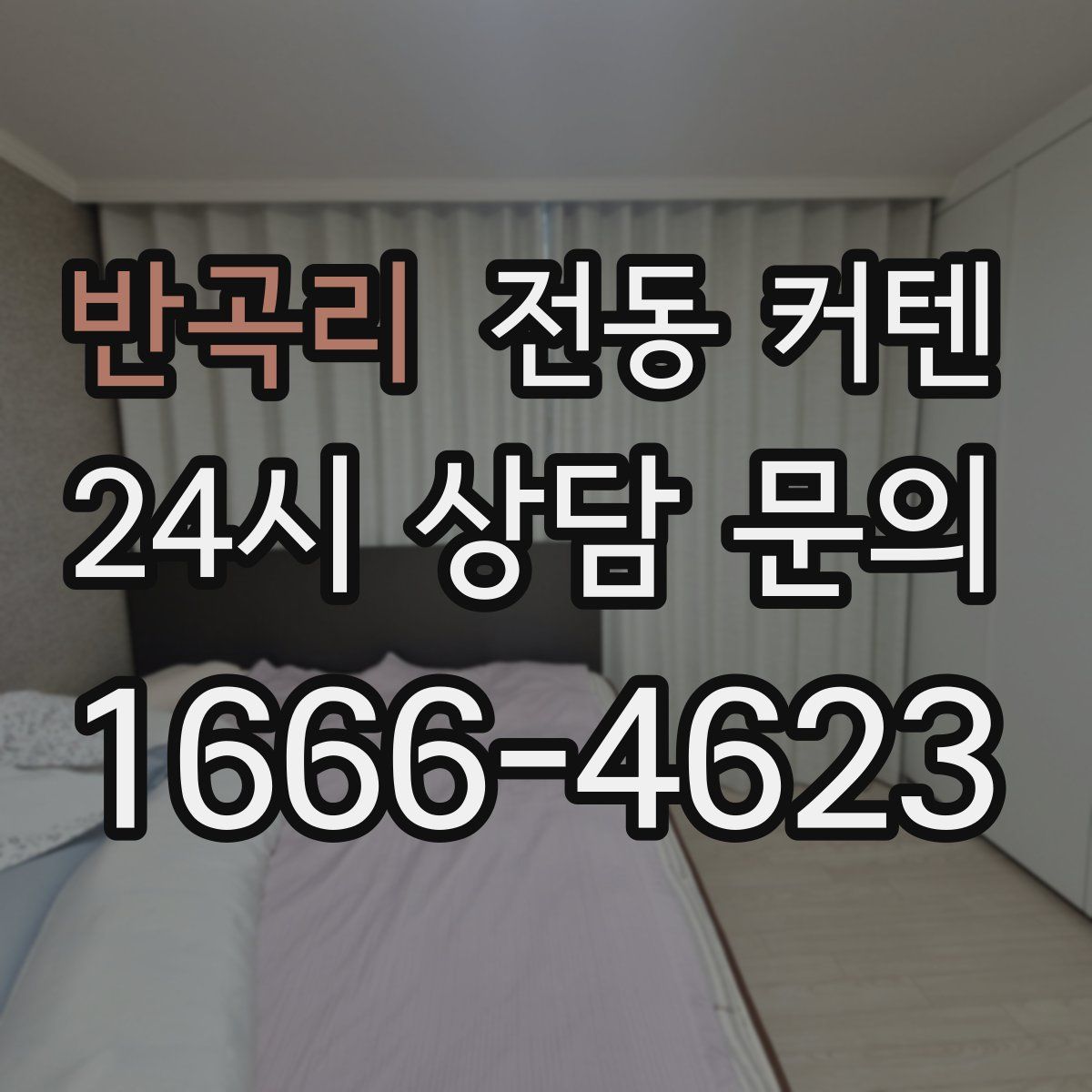 반곡리 전동 커텐