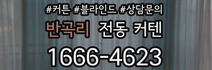 반곡리 전동 커텐