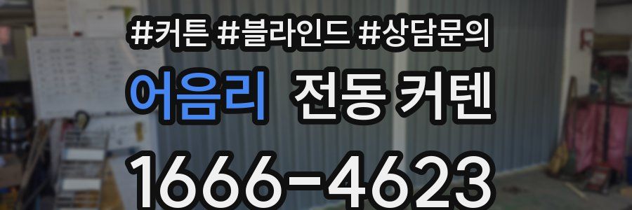 어음리 전동 커텐