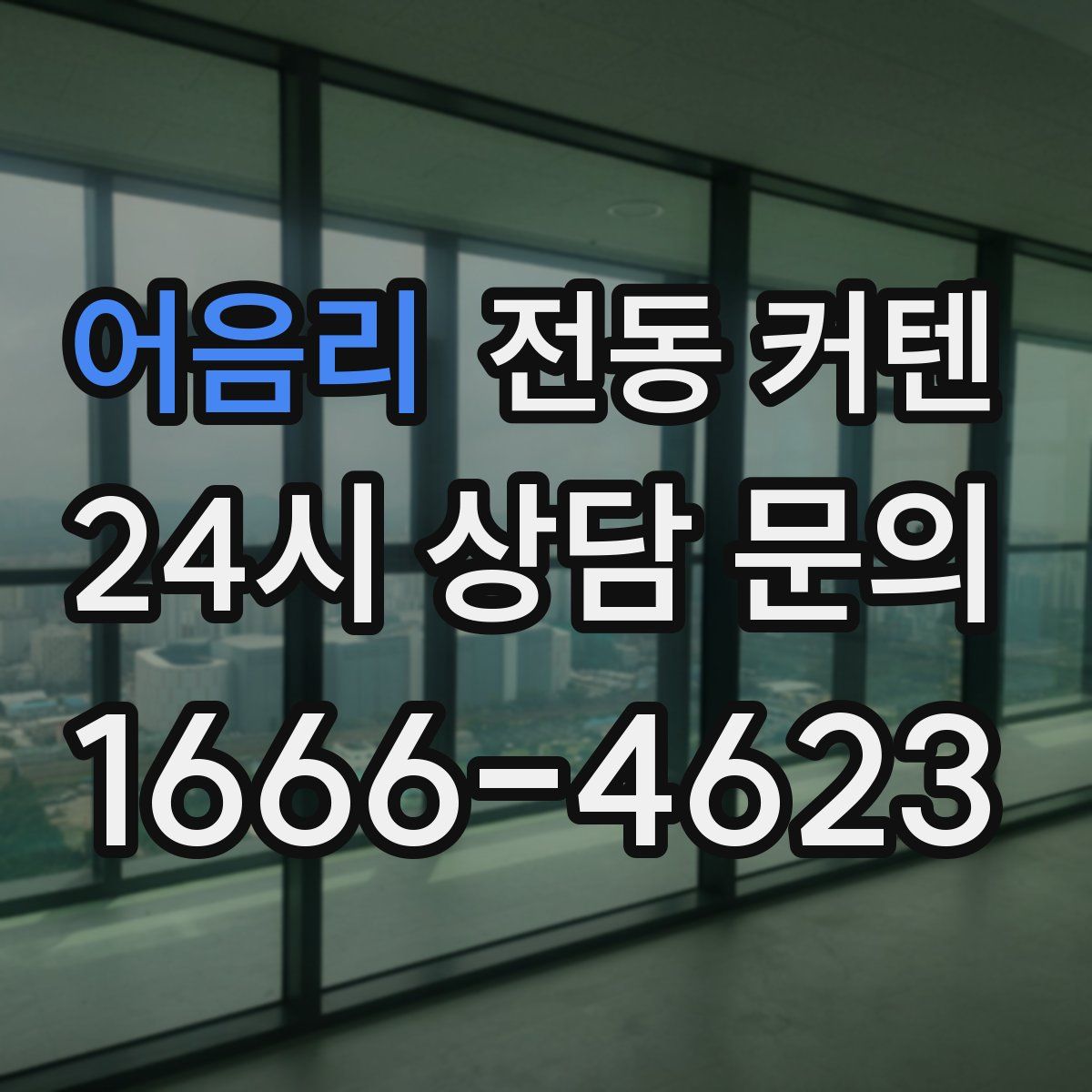 어음리 전동 커텐