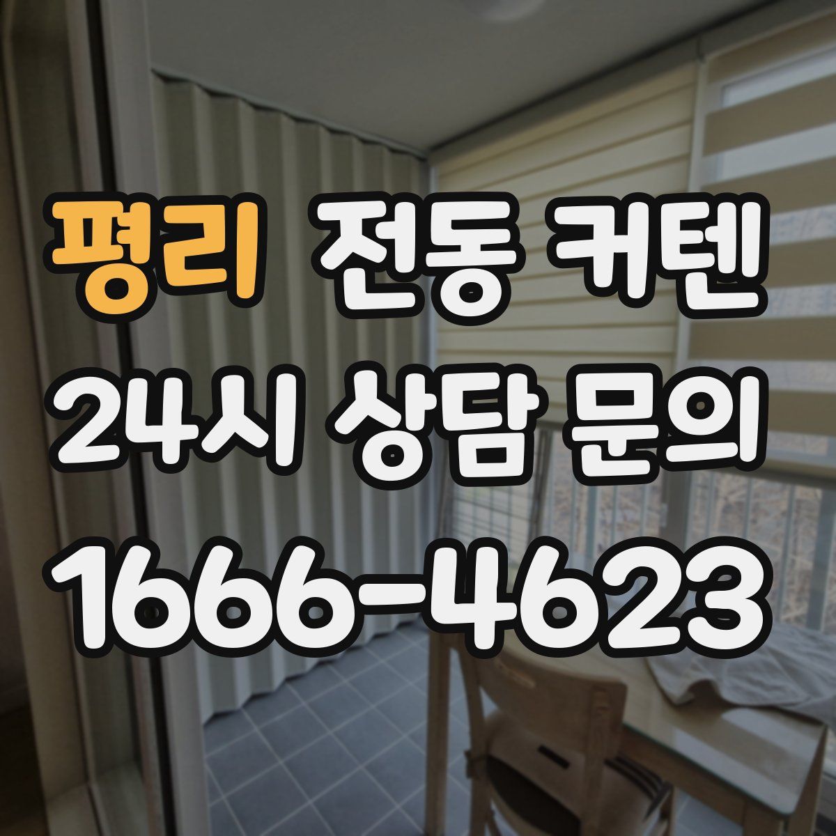 평리 전동 커텐