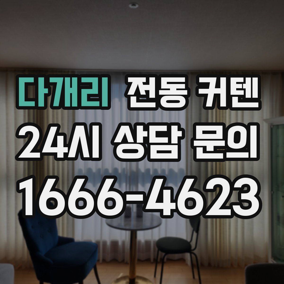 다개리 전동 커텐
