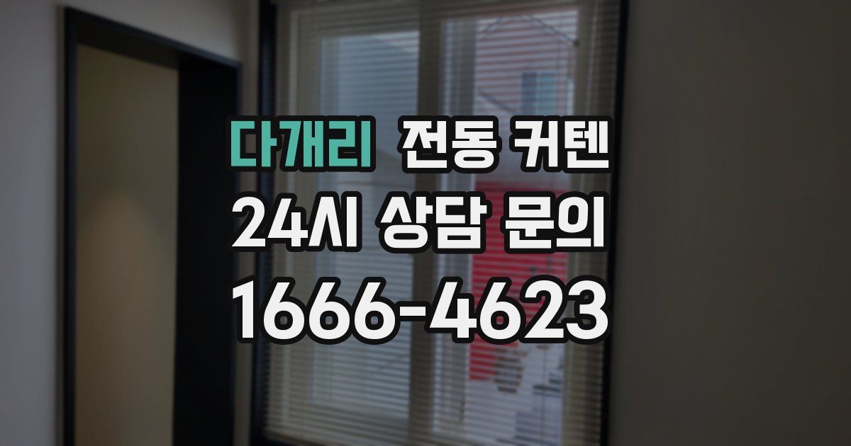 다개리 전동 커텐