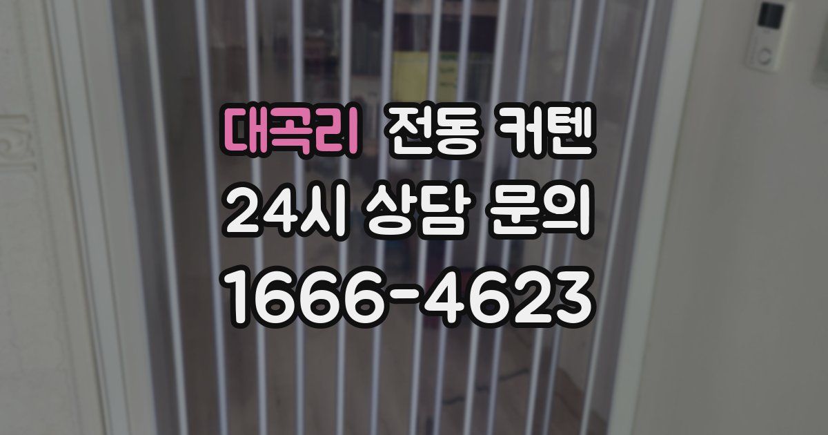 대곡리 전동 커텐
