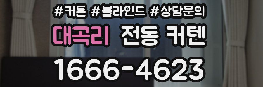 대곡리 전동 커텐