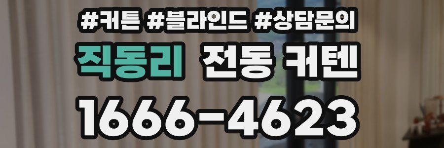 직동리 전동 커텐