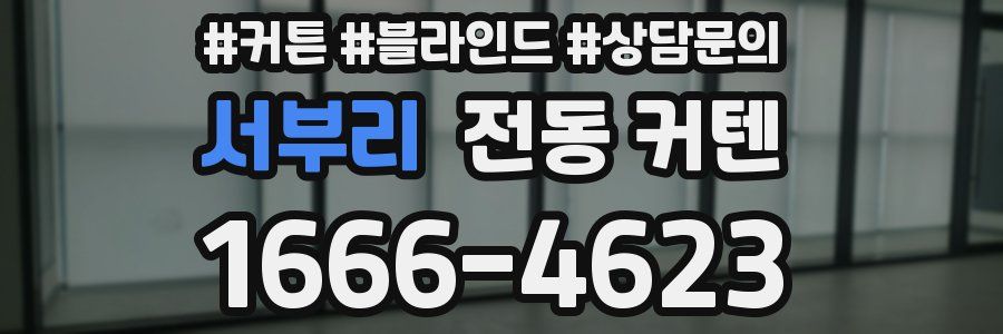 서부리 전동 커텐
