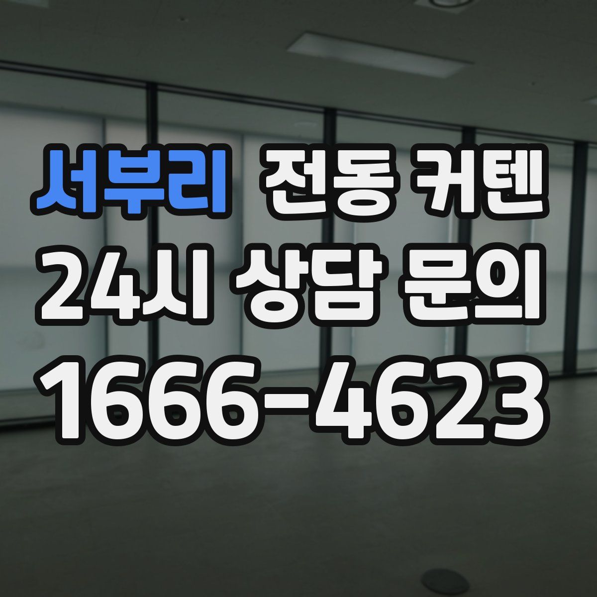 서부리 전동 커텐