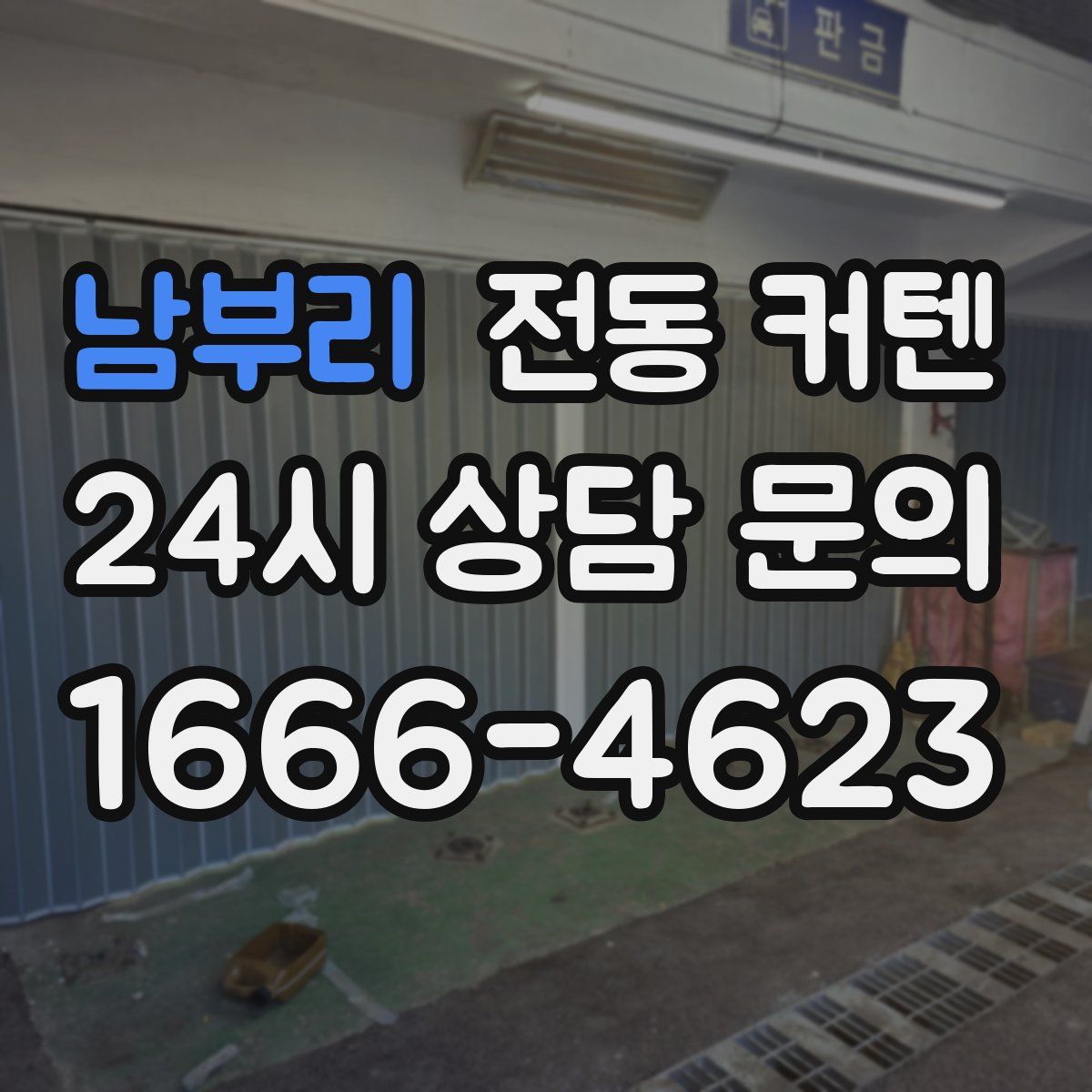 남부리 전동 커텐