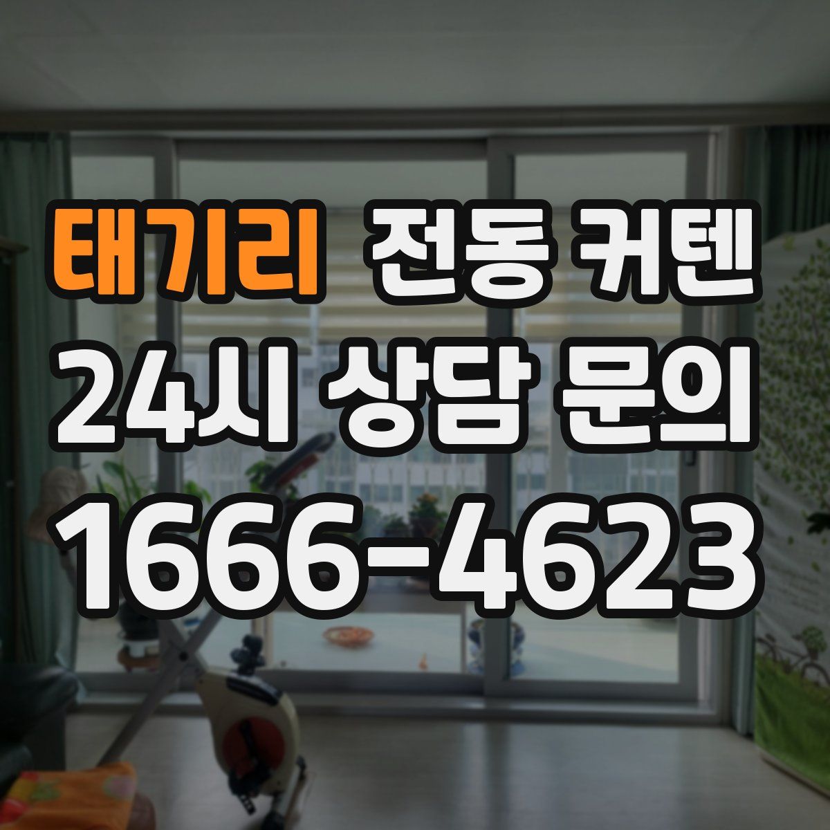 태기리 전동 커텐