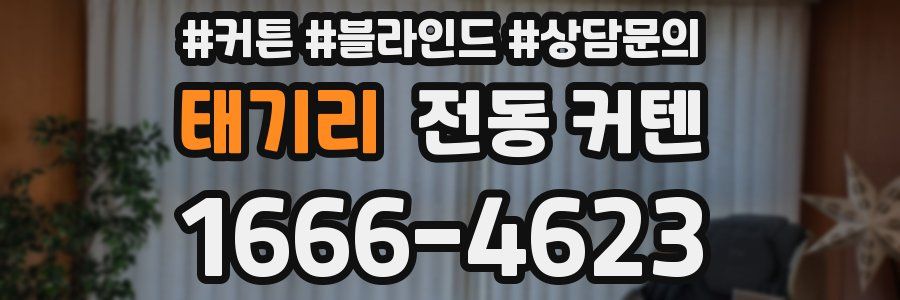 태기리 전동 커텐