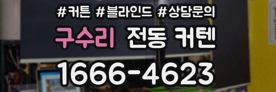 구수리 전동 커텐