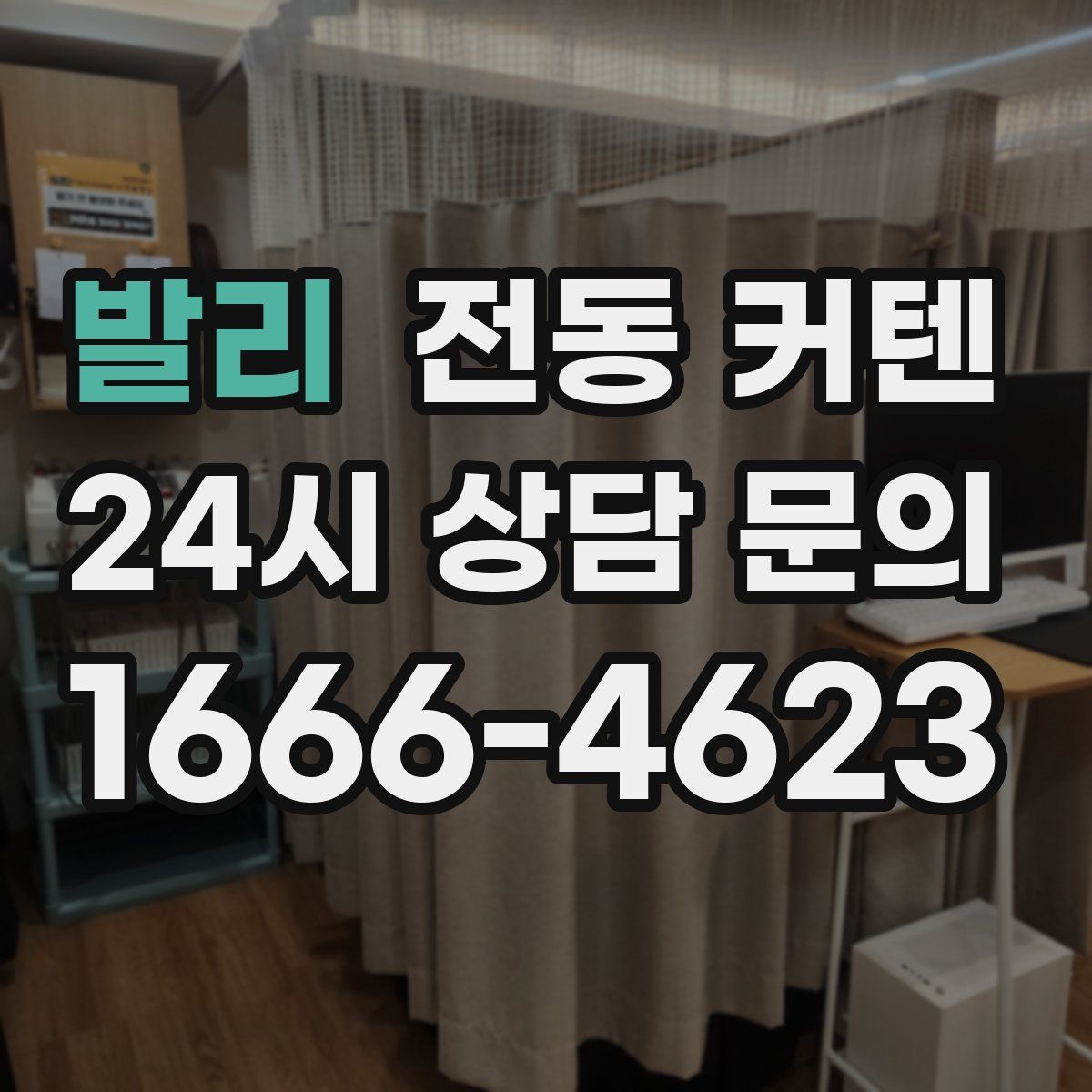 발리 전동 커텐