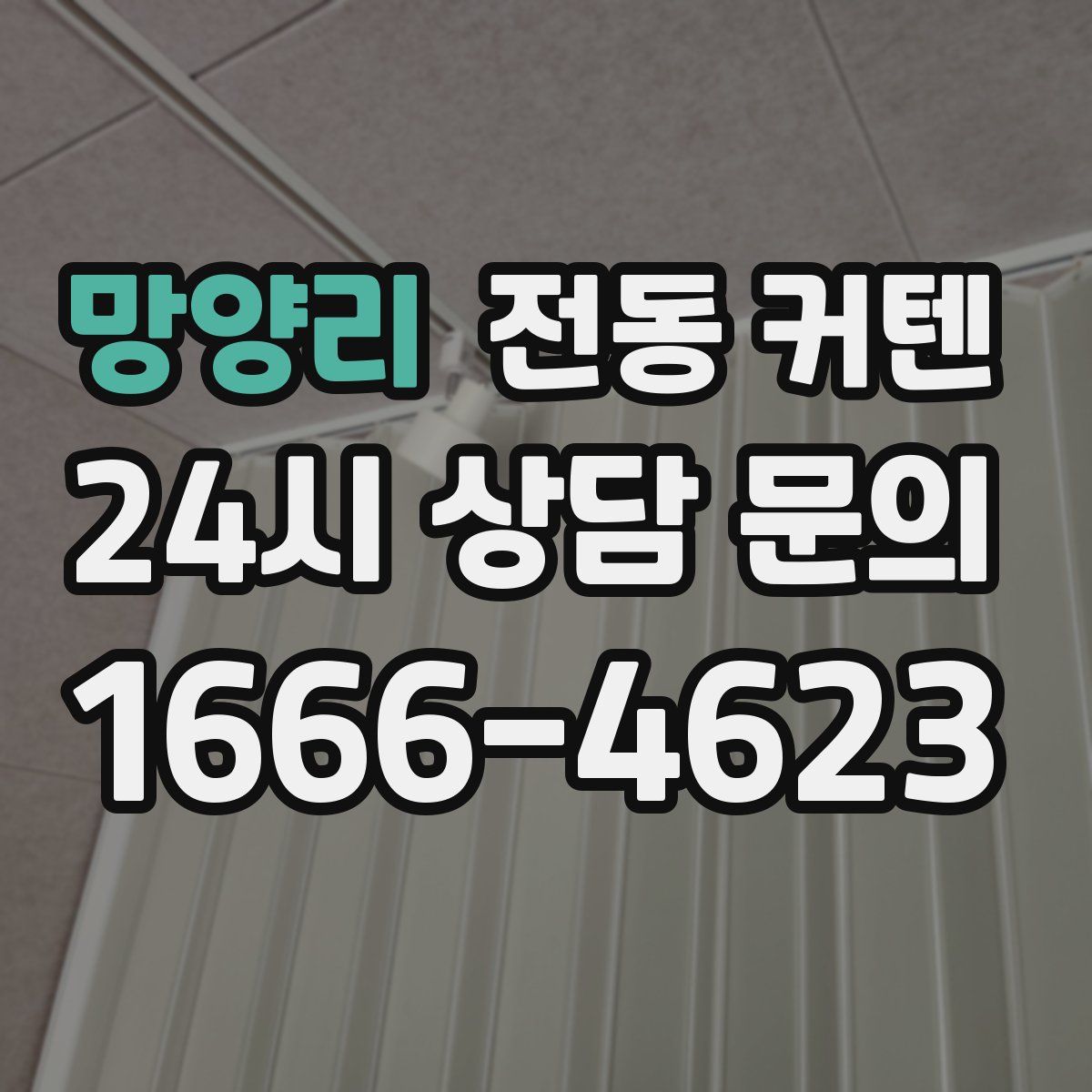 망양리 전동 커텐