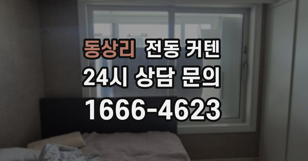 동상리 전동 커텐