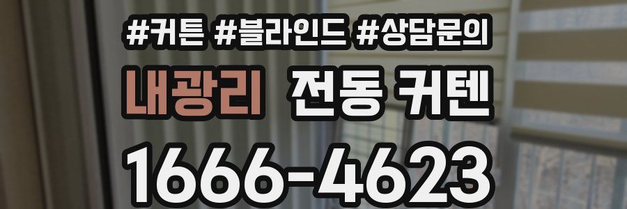 내광리 전동 커텐