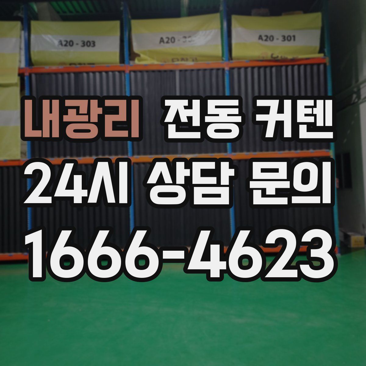 내광리 전동 커텐