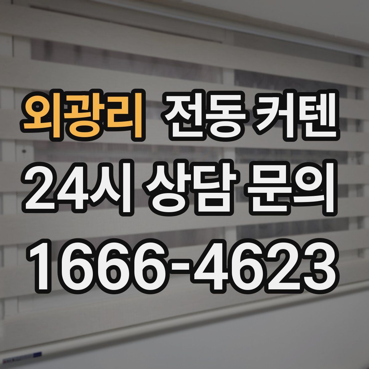 외광리 전동 커텐