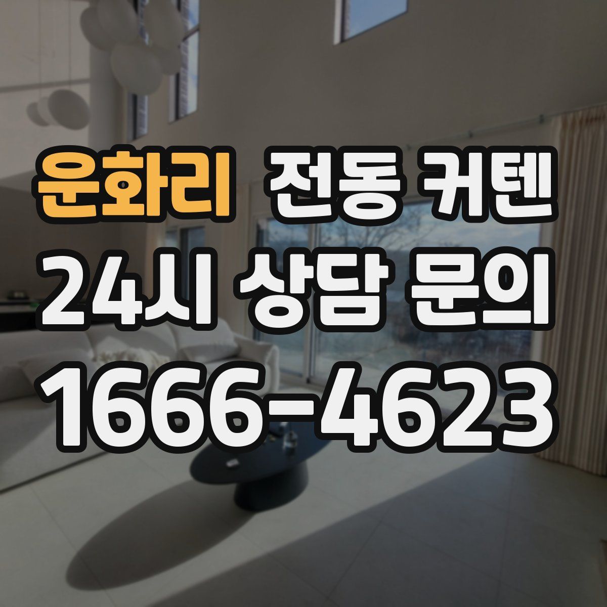 운화리 전동 커텐