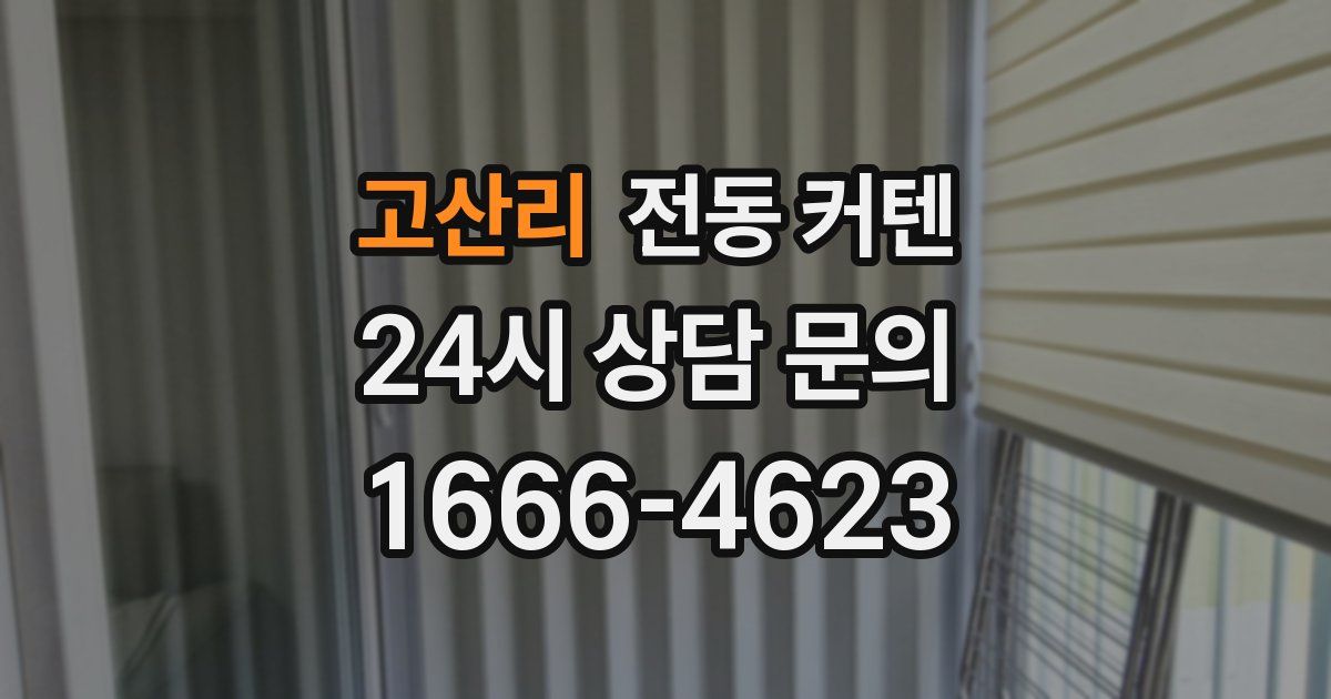 고산리 전동 커텐