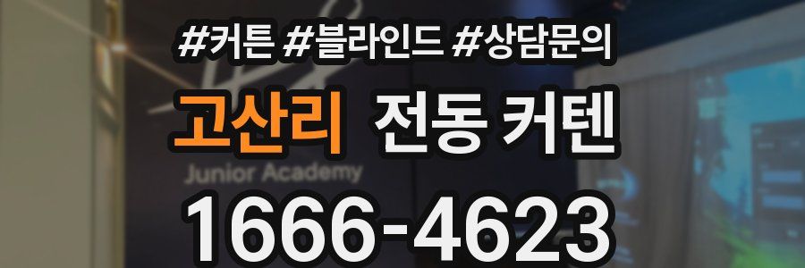고산리 전동 커텐