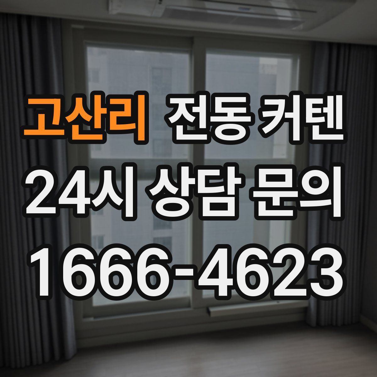 고산리 전동 커텐