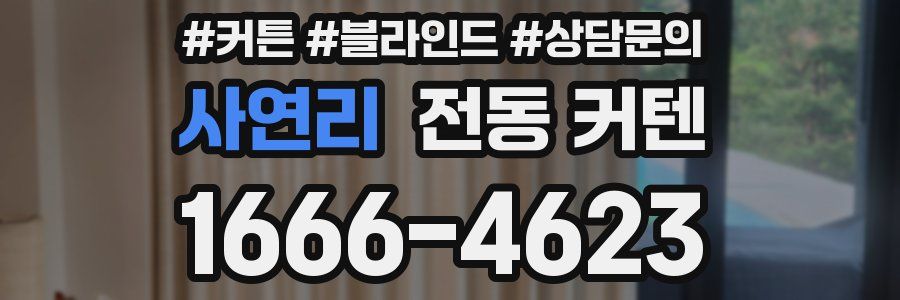 사연리 전동 커텐