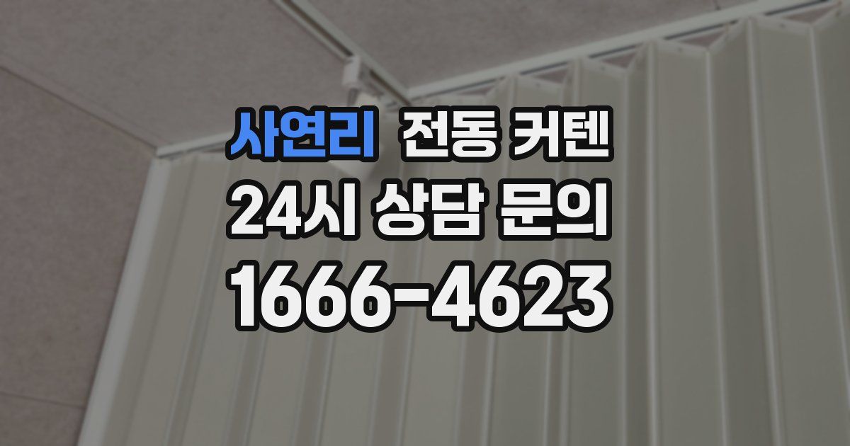 사연리 전동 커텐