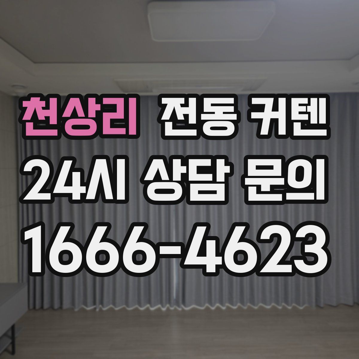 천상리 전동 커텐