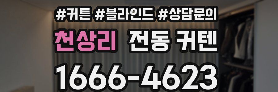 천상리 전동 커텐