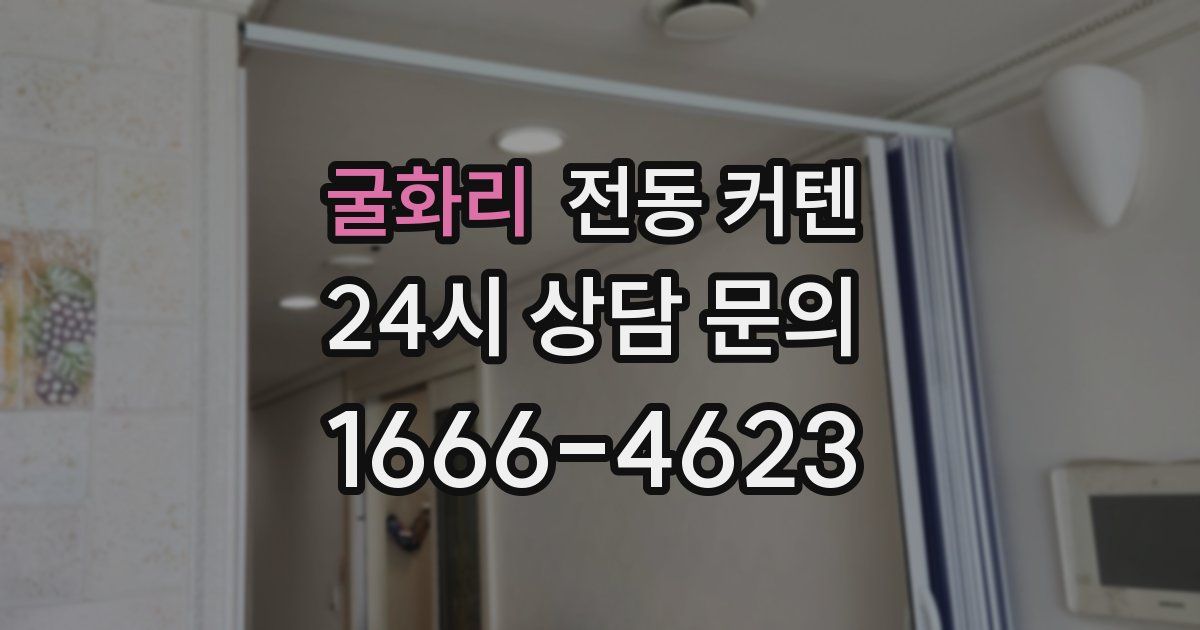 굴화리 전동 커텐