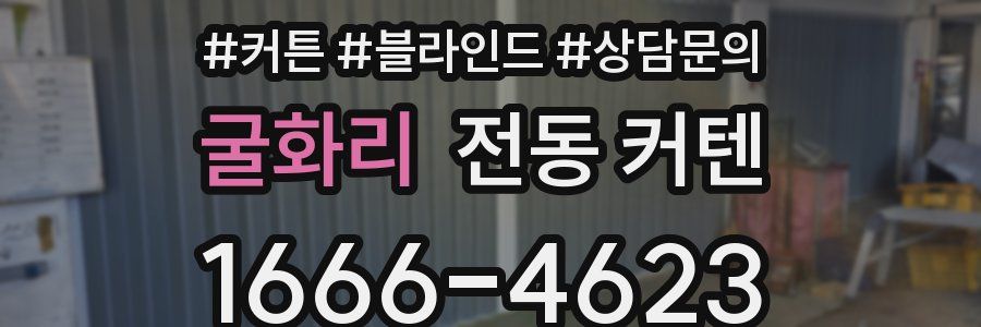 굴화리 전동 커텐