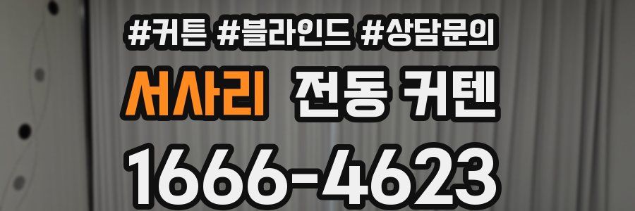 서사리 전동 커텐