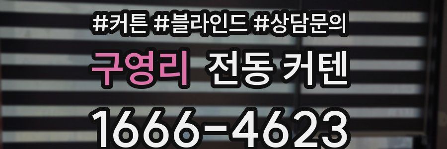 구영리 전동 커텐