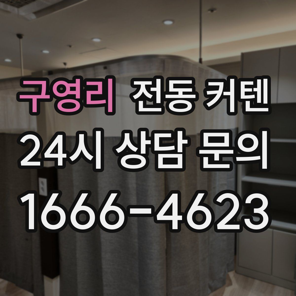 구영리 전동 커텐