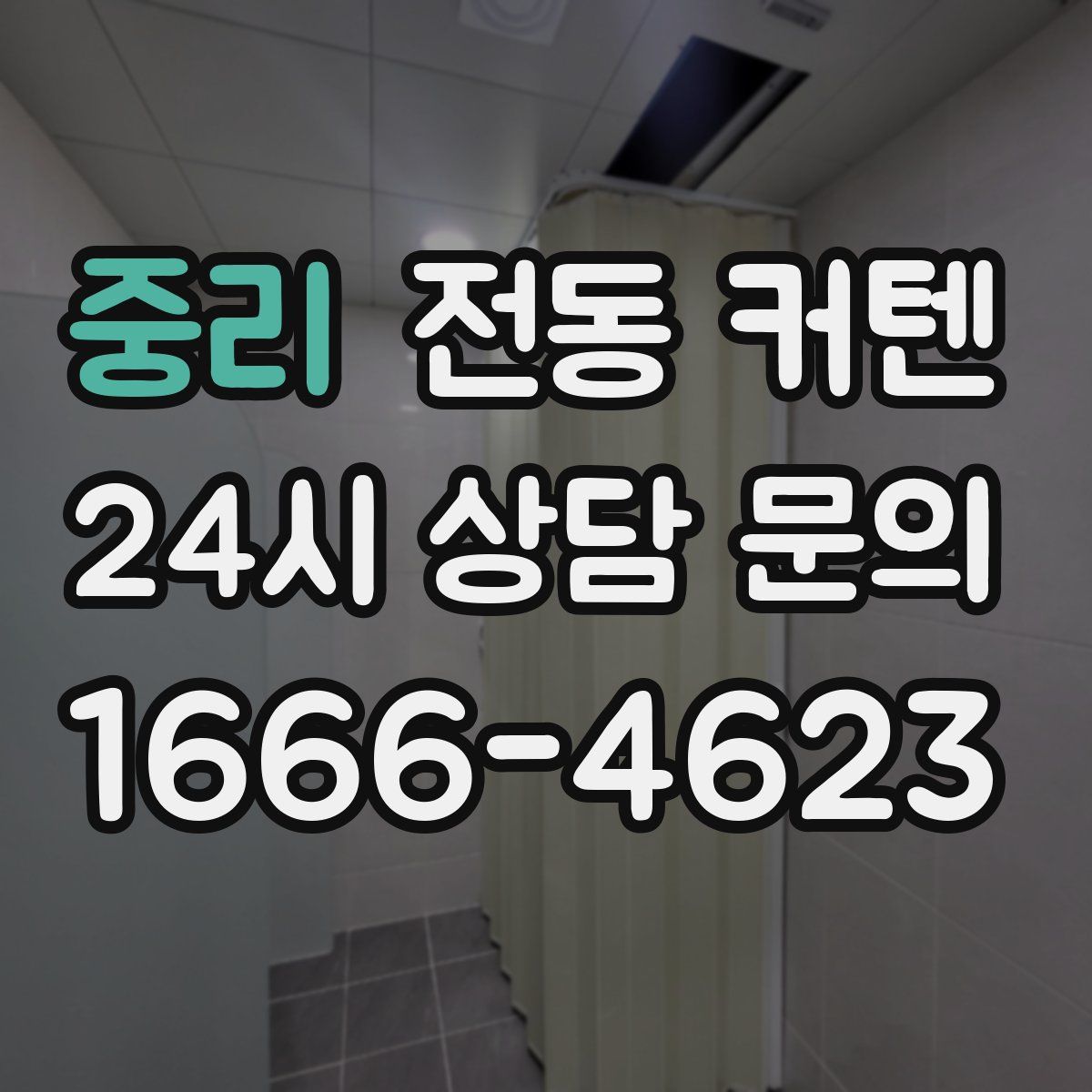 중리 전동 커텐