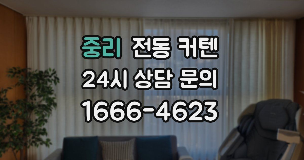 중리 전동 커텐