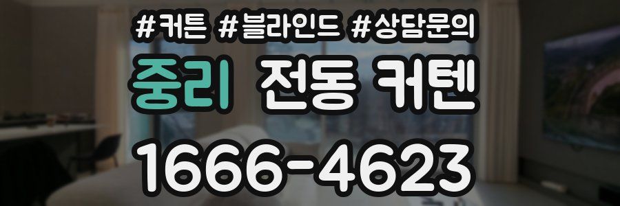 중리 전동 커텐