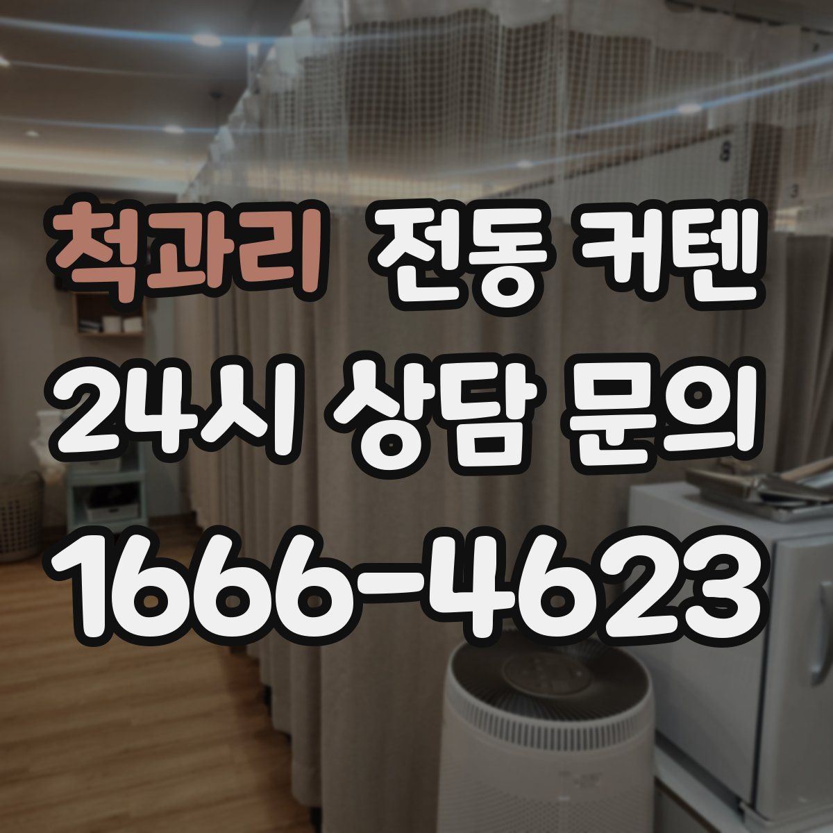 척과리 전동 커텐