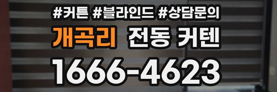 개곡리 전동 커텐